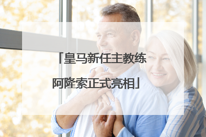 皇马新任主教练阿隆索正式亮相