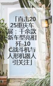直击2025重庆车展：千余款新车型亮相 歼-10C战斗机与人形机器人引关注