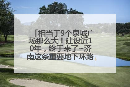 相当于9个泉城广场那么大！建设近10年，终于来了~济南这条重要地下环路将开始试运行→