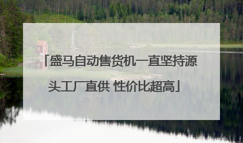 盛马自动售货机一直坚持源头工厂直供 性价比超高