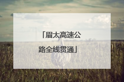 眉太高速公路全线贯通