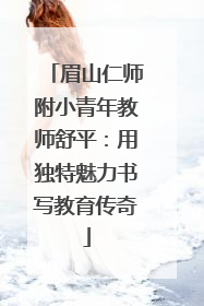 眉山仁师附小青年教师舒平：用独特魅力书写教育传奇