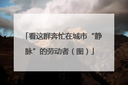 看这群奔忙在城市“静脉”的劳动者（图）