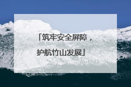 筑牢安全屏障，护航竹山发展