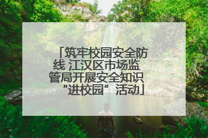 筑牢校园安全防线 江汉区市场监管局开展安全知识“进校园”活动