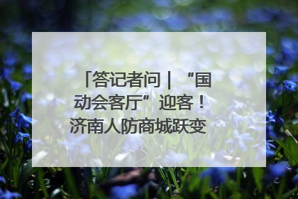 答记者问｜“国动会客厅”迎客！济南人防商城跃变创业者展示平台