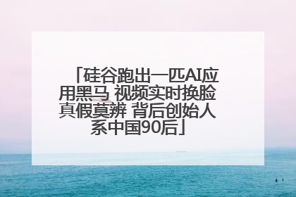 硅谷跑出一匹AI应用黑马 视频实时换脸真假莫辨 背后创始人系中国90后