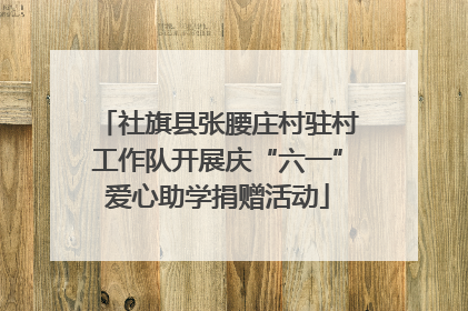 社旗县张腰庄村驻村工作队开展庆“六一”爱心助学捐赠活动