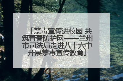 禁毒宣传进校园 共筑青春防护网——兰州市司法局走进八十六中开展禁毒宣传教育