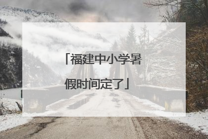 福建中小学暑假时间定了