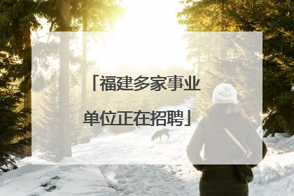 福建多家事业单位正在招聘