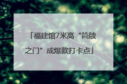 福建馆7米高“简牍之门”成爆款打卡点