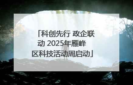 科创先行 政企联动 2025年雁峰区科技活动周启动