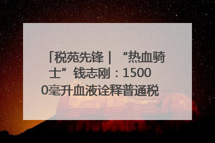 税苑先锋｜“热血骑士”钱志刚：15000毫升血液诠释普通税官的非凡承诺