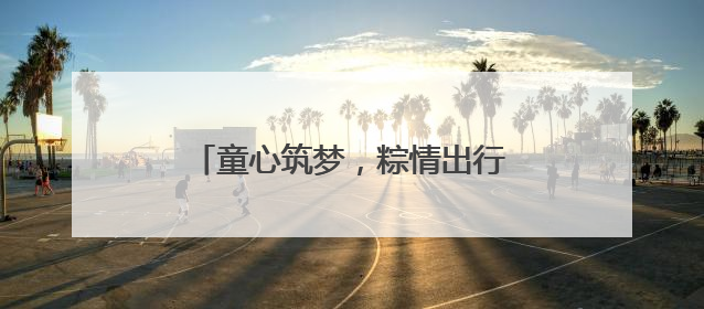 童心筑梦，粽情出行！南京公交“移动课堂”走进智通路幼儿园