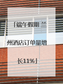 端午假期 兰州酒店订单量增长11%