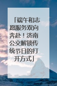 端午和志愿服务双向奔赴！济南公交解锁传统节日的打开方式
