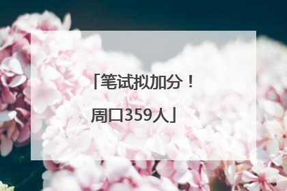 笔试拟加分！周口359人