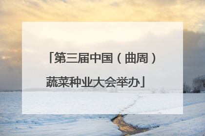 第三届中国（曲周）蔬菜种业大会举办