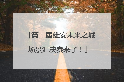 第二届雄安未来之城场景汇决赛来了！