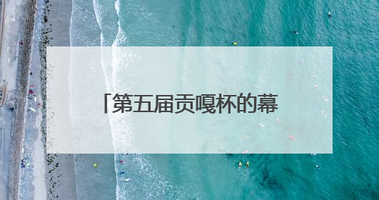 第五届贡嘎杯的幕后故事：逆袭“黑马”、常胜“将军”和高原上的“体育奇迹”丨微纪录