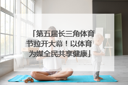 第五届长三角体育节拉开大幕！以体育为媒全民共享健康