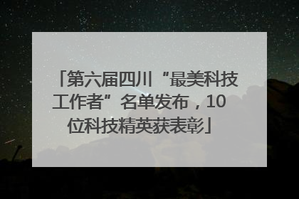 第六届四川“最美科技工作者”名单发布，10位科技精英获表彰