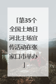 第35个全国土地日河北主场宣传活动在张家口市举办