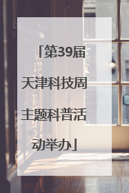 第39届天津科技周主题科普活动举办