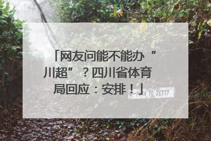 网友问能不能办“川超”？四川省体育局回应：安排！