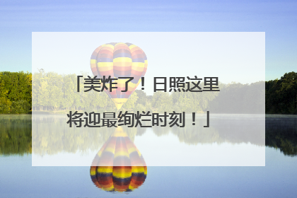 美炸了！日照这里将迎最绚烂时刻！
