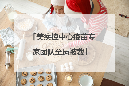 美疾控中心疫苗专家团队全员被裁