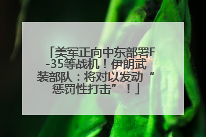 美军正向中东部署F-35等战机！伊朗武装部队：将对以发动“惩罚性打击”！