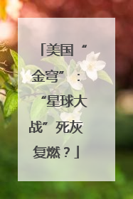 美国“金穹”：“星球大战”死灰复燃？