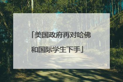 美国政府再对哈佛和国际学生下手