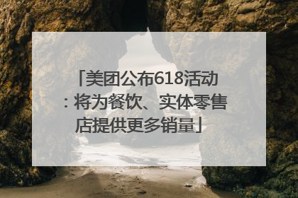 美团公布618活动：将为餐饮、实体零售店提供更多销量