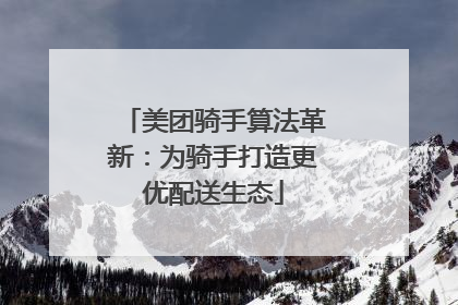 美团骑手算法革新：为骑手打造更优配送生态