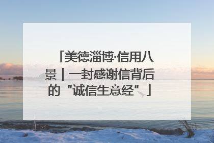 美德淄博·信用八景｜一封感谢信背后的“诚信生意经”