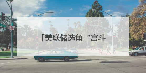 美联储选角“宫斗戏”持续上演，中美利差走向何方？