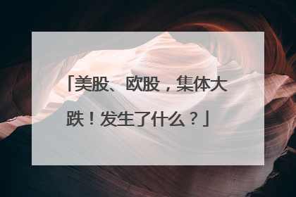 美股、欧股，集体大跌！发生了什么？