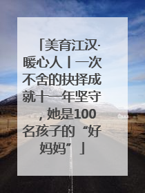 美育江汉·暖心人丨一次不舍的抉择成就十一年坚守，她是100名孩子的“好妈妈”