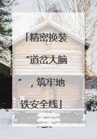 精密换装“道岔大脑”，筑牢地铁安全线