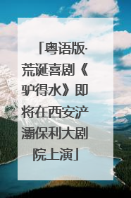 粤语版·荒诞喜剧《驴得水》即将在西安浐灞保利大剧院上演