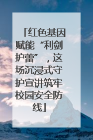 红色基因赋能“利剑护蕾”，这场沉浸式守护宣讲筑牢校园安全防线