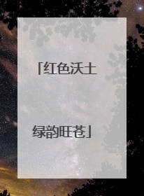 红色沃土 绿韵旺苍