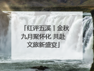 红评五溪丨金秋九月聚怀化 共赴文旅新盛宴