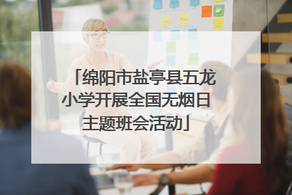绵阳市盐亭县五龙小学开展全国无烟日主题班会活动