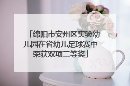 绵阳市安州区实验幼儿园在省幼儿足球赛中荣获双项二等奖