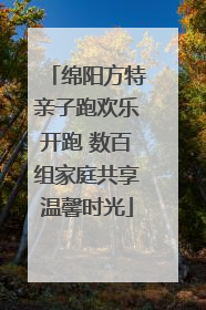 绵阳方特亲子跑欢乐开跑 数百组家庭共享温馨时光