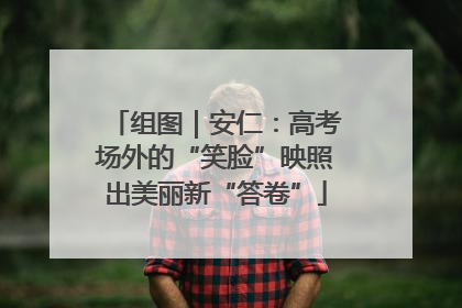 组图｜安仁：高考场外的“笑脸”映照出美丽新“答卷”